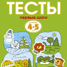Земцова Ольга. Умные книжки 4-5 лет. Тесты. Первые шаги