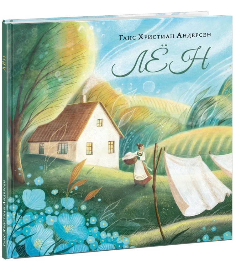 Андерсен Ганс Христиан. Лен