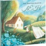 Андерсен Ганс Христиан. Лен