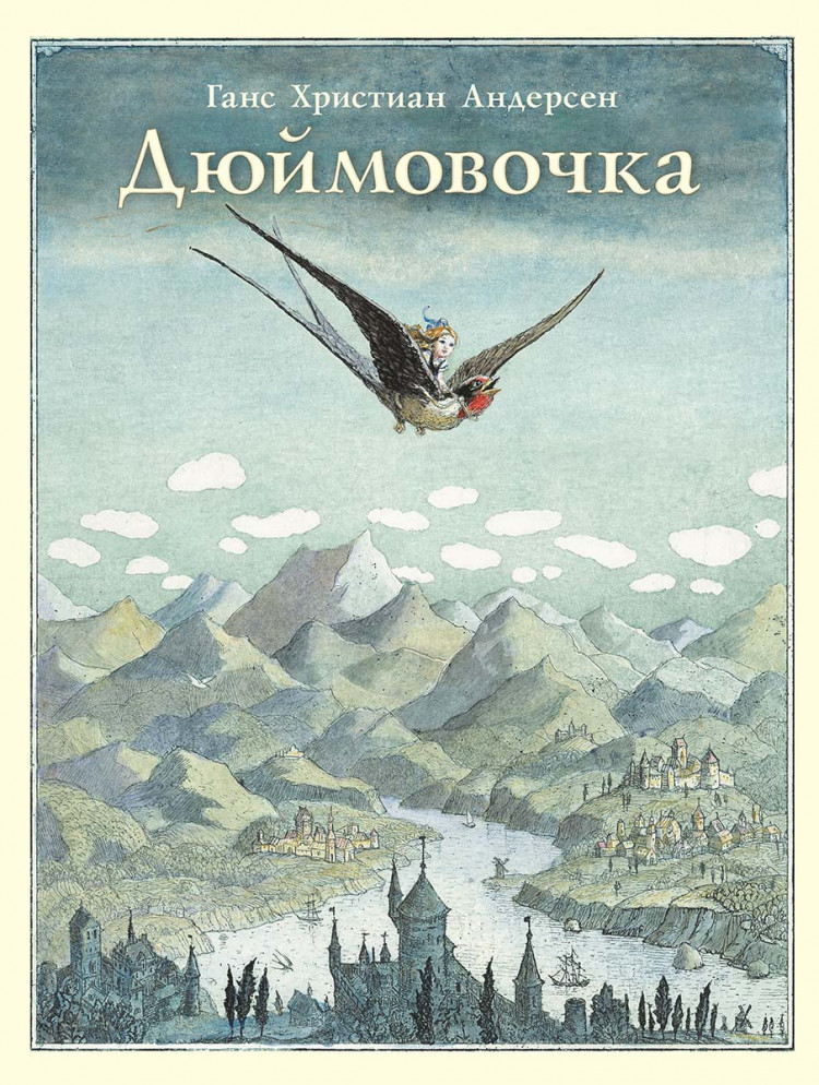 Андерсен Ганс Христиан. Дюймовочка (илл. Б. Диодоров)