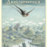 Андерсен Ганс Христиан. Дюймовочка (илл. Б. Диодоров)