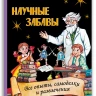 Тит Том. Научные забавы. Все опыты, самоделки и развлечения