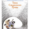 Блайтон Энид. Тайна старинного грота