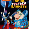 Булычев Кир. Тайна Третьей планеты (Союзмультфильм)