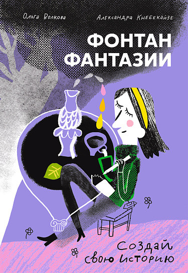 Волкова Ольга, Кнебекайзе Александра. Фонтан фантазии