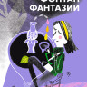 Волкова Ольга, Кнебекайзе Александра. Фонтан фантазии
