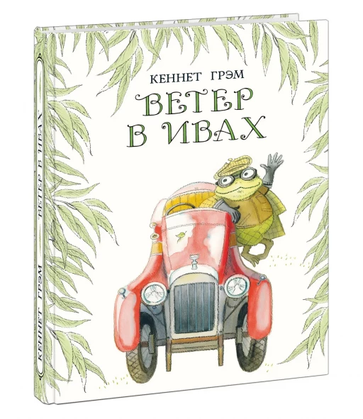 Грэм Кеннет. Ветер в ивах (илл. М. Спехова)