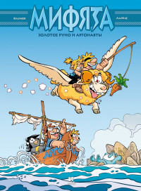 Кристоф Казнов. Мифята. Золотое руно и аргонавты. Том 10
