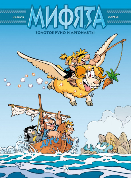 Кристоф Казнов. Мифята. Золотое руно и аргонавты. Том 10
