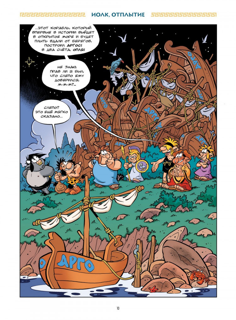 Кристоф Казнов. Мифята. Золотое руно и аргонавты. Том 10