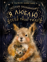 Валаханович Ксения. Я люблю тебя тихо-тихо!