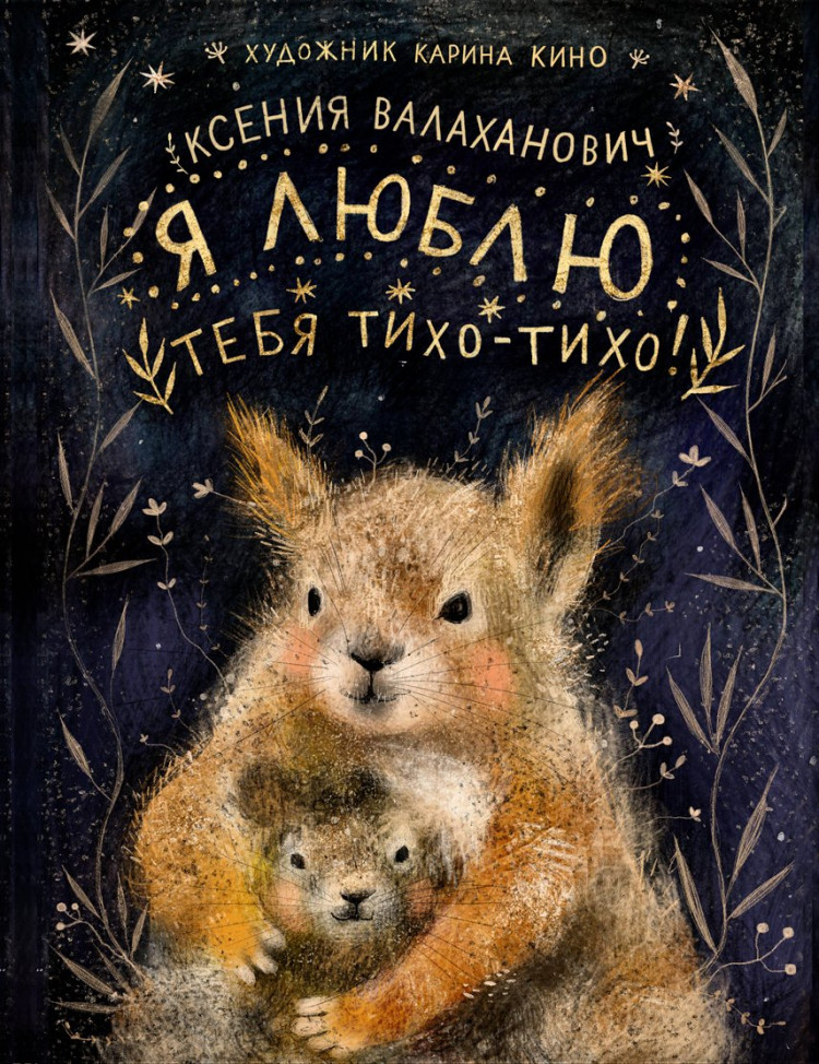 Валаханович Ксения. Я люблю тебя тихо-тихо!