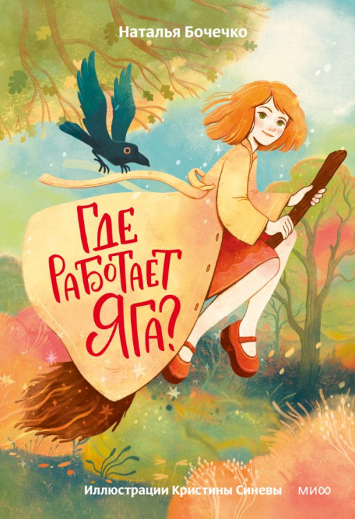 Бочечко Наталья. Где работает Яга?