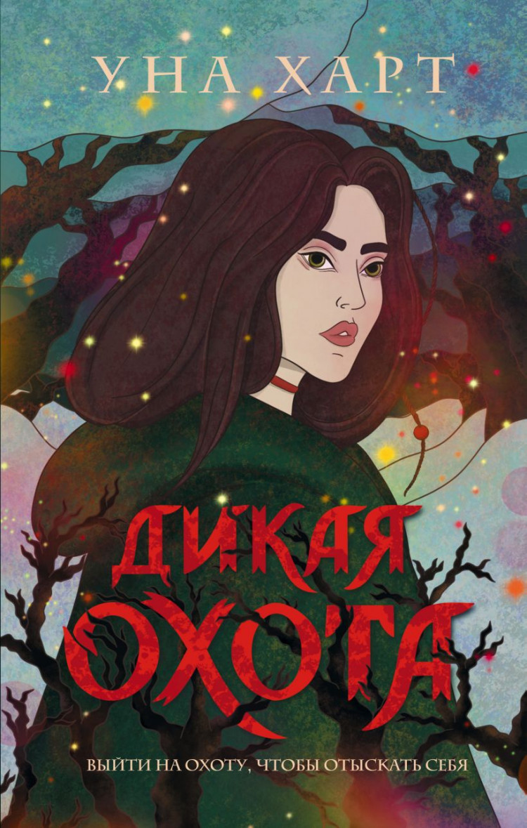 Харт Уна. Дикая Охота