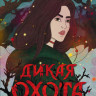 Харт Уна. Дикая Охота