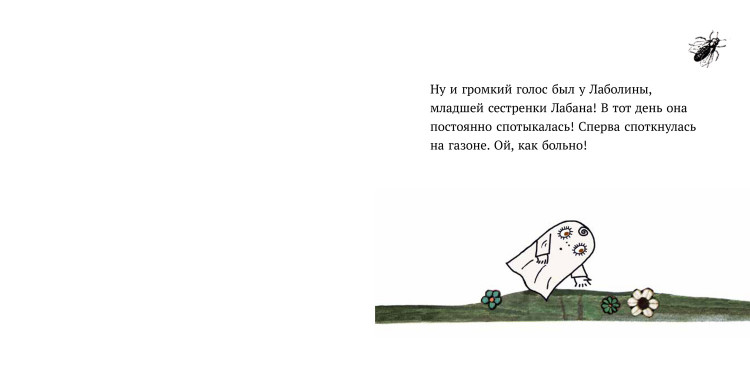 Сандберг Ингер и Лассе. Малютка Лабан. Лаболина спотыкается