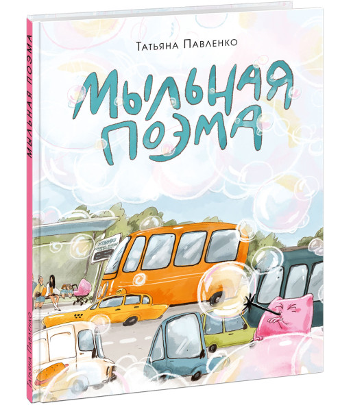 Павленко Татьяна. Мыльная поэма