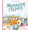 Павленко Татьяна. Мыльная поэма
