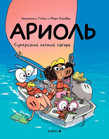 Гибер Эмманюэль. Ариоль. Суперский летний лагерь (мягкая обложка)