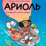 Гибер Эмманюэль. Ариоль. Суперский летний лагерь (мягкая обложка)