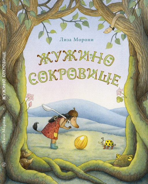 Морони Лиза. Жужино сокровище