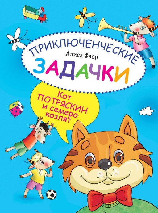 Фаер Алиса. Приключенческие задачки. Кот Потряскин и семеро козлят