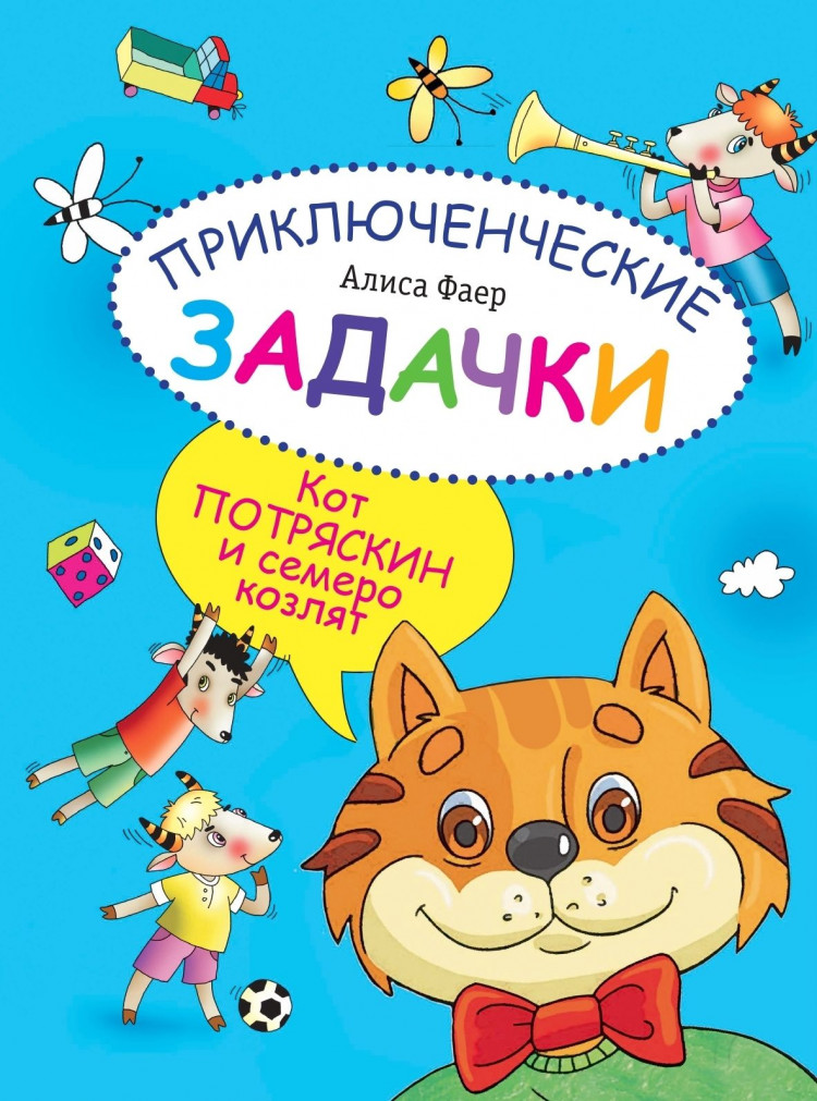 Фаер Алиса. Приключенческие задачки. Кот Потряскин и семеро козлят