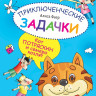Фаер Алиса. Приключенческие задачки. Кот Потряскин и семеро козлят