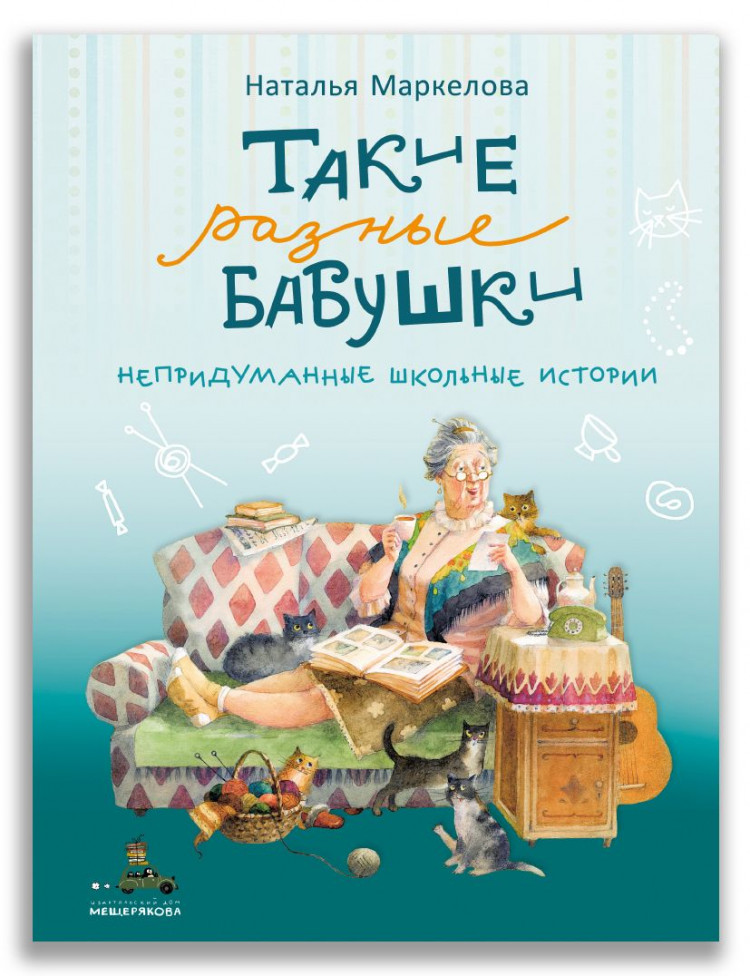 Маркелова Наталья. Такие разные бабушки