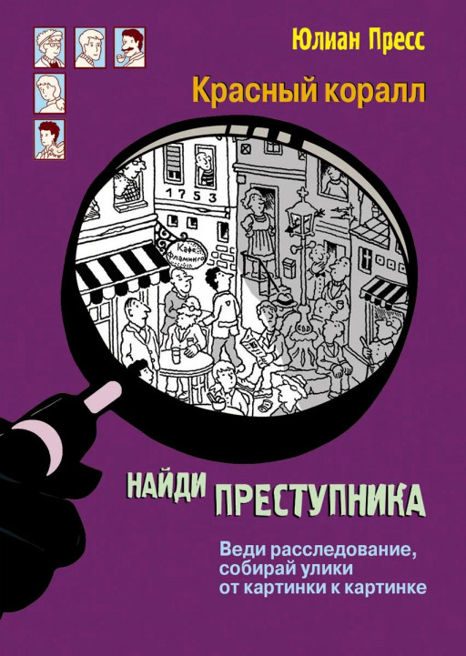 Пресс Юлиан. Найди преступника. Тайное общество Красный коралл