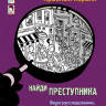 Пресс Юлиан. Найди преступника. Тайное общество Красный коралл