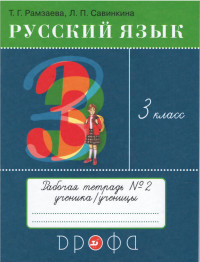 Рамзаева Тамара. Русский язык. 3 класс. Тетрадь №2 для упражнений по русскому языку и речи