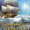 Иллюстрированный атлас географических открытий