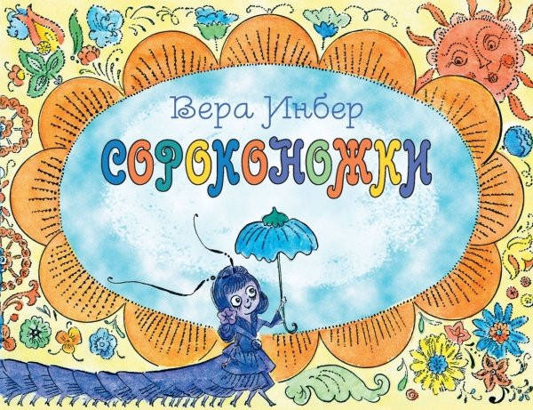 Инбер Вера. Сороконожки