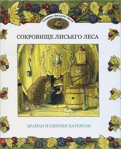 Патерсон Брайан. Сокровище Лисьего Леса