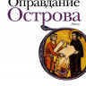 Водолазкин Евгений. Оправдание Острова