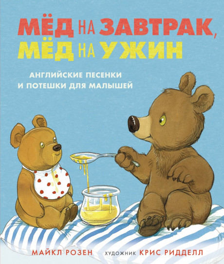 Розен Майкл. Мёд на завтрак, мёд на ужин. Английские песенки и потешки для малышей