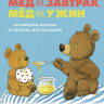Розен Майкл. Мёд на завтрак, мёд на ужин. Английские песенки и потешки для малышей