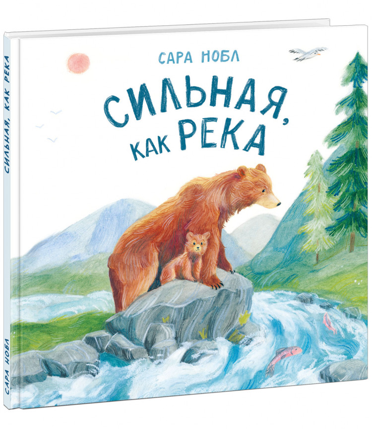 Нобл Сара. Сильная, как река