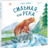 Нобл Сара. Сильная, как река