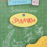 Дхиман Санджей. Занимательные задачки. Тетрадь №2