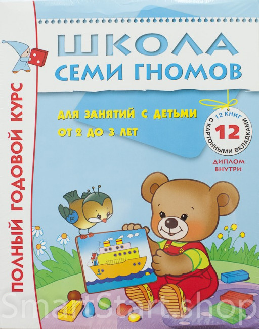 Школа семи гномов. Полный годовой курс. 2-3 года (12 книг)