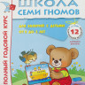 Школа семи гномов. Полный годовой курс. 2-3 года (12 книг)