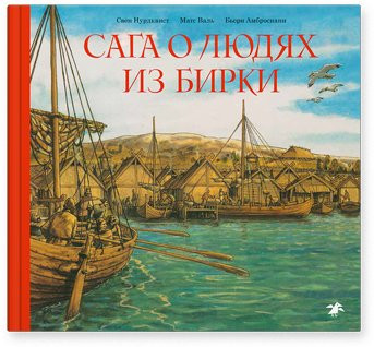 Валь Матс. Сага о людях из Бирки (илл. С. Нурдквист)