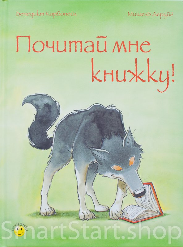 Карбонейл Бенедикт. Почитай мне книжку!