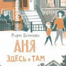 Данилова Мария. Аня здесь и там