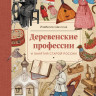 Шангина Изабелла. Деревенские профессии и занятия старой России