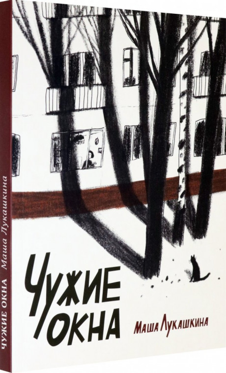 Лукашкина Маша. Чужие окна