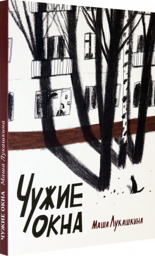 Лукашкина Маша. Чужие окна