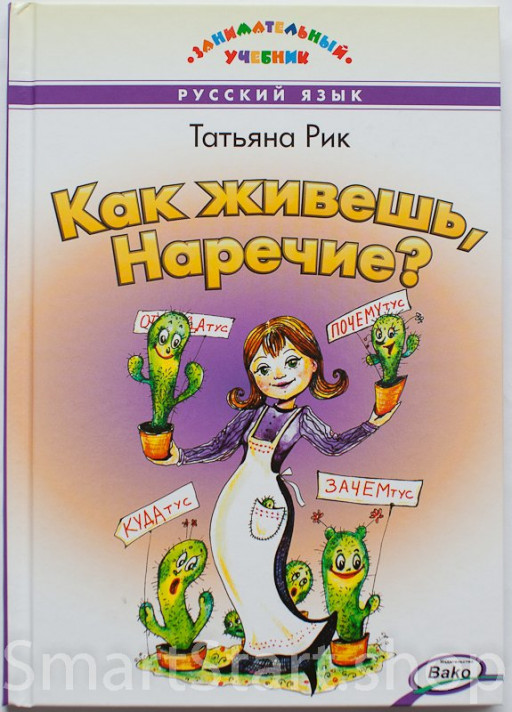 Рик Татьяна. Как живёшь, Наречие?